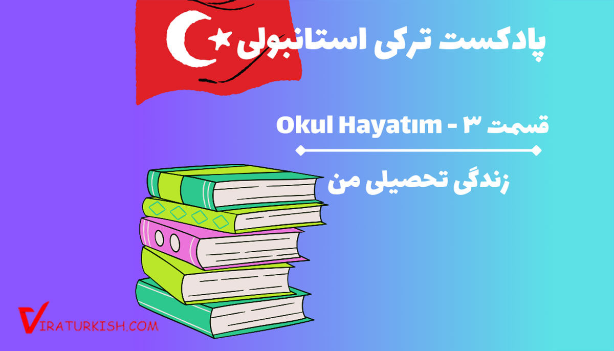 پادکست ترکی استانبولی Okul Hayatım (زندگی تحصیلی من)