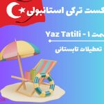 پادکست ترکی استانبولی Yaz Tatili (تعطیلات تابستانه)