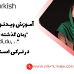 زمان گذشته ساده در ترکی استانبولی